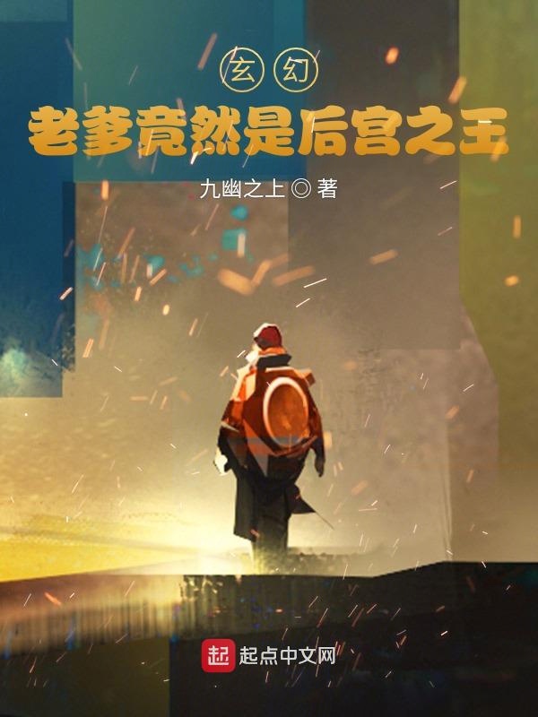 玄幻：老爹竟然是后宫之王