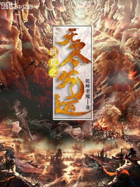 洪荒之无尽气运