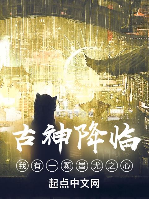 古神降临，我有一颗蚩尤之心