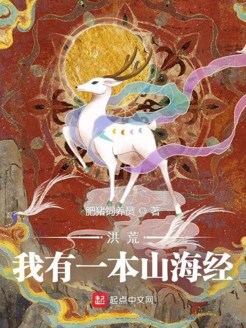 洪荒：我有一本山海经