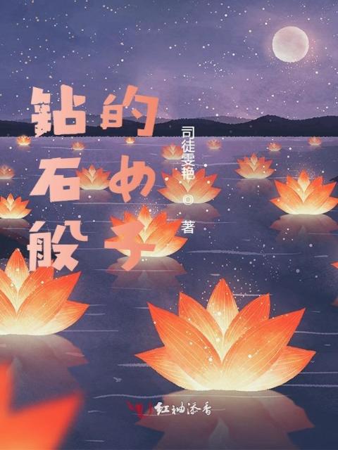 钻石般的女子