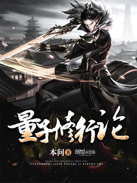 量子修行论