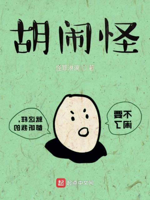 胡闹怪