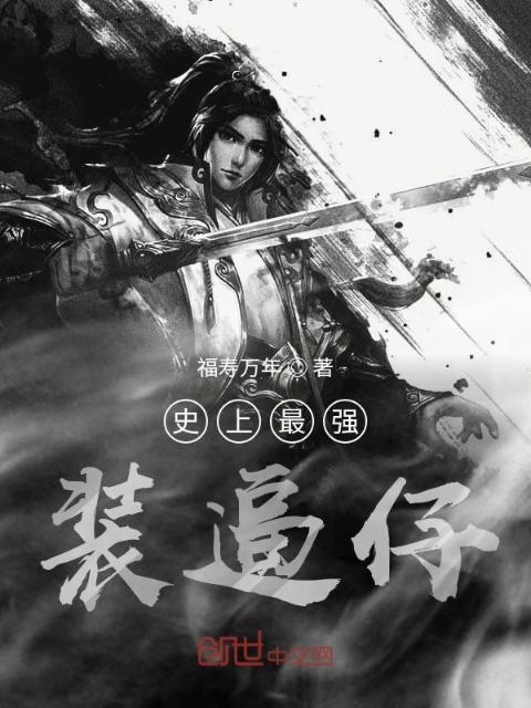 史上最强装逼仔