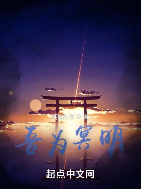 吾为冥明