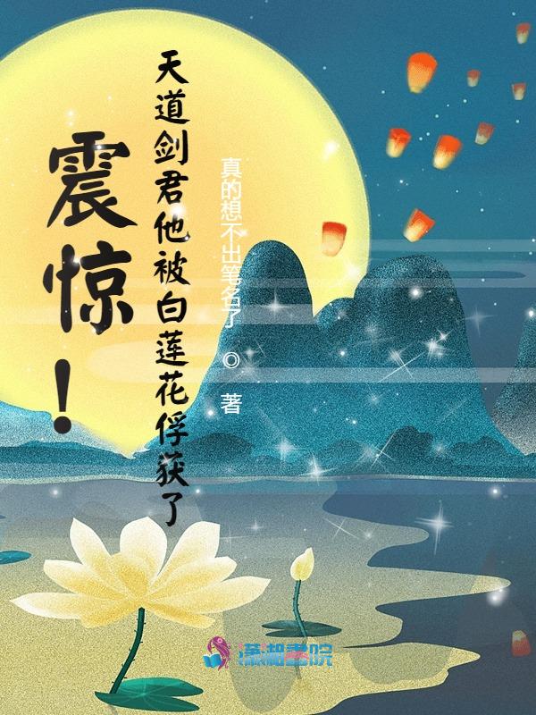 震惊！天道剑君他被白莲花俘获了