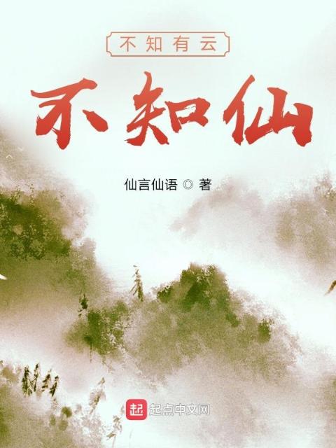 不知有云不知仙