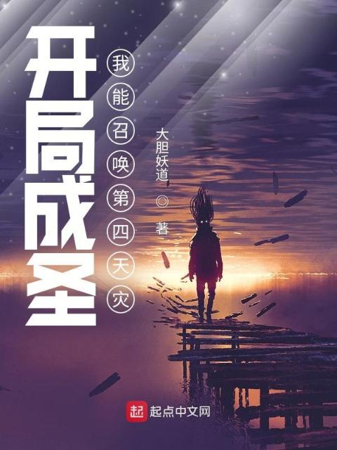 开局成圣：我能召唤第四天灾