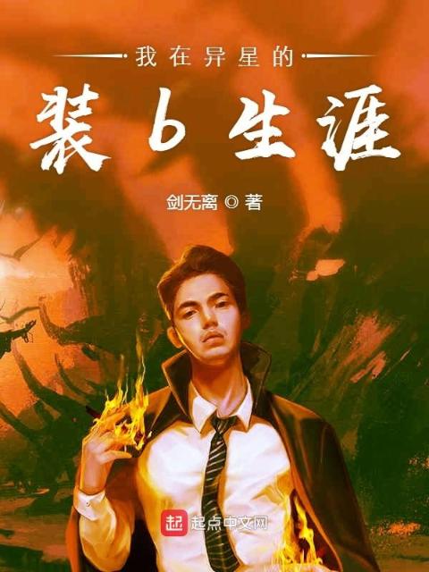 我在异星的装b生涯