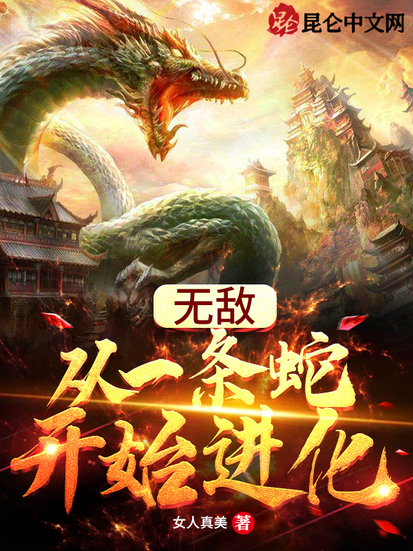 无敌：从一条蛇开始进化