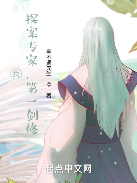 我，探案专家，第一剑修