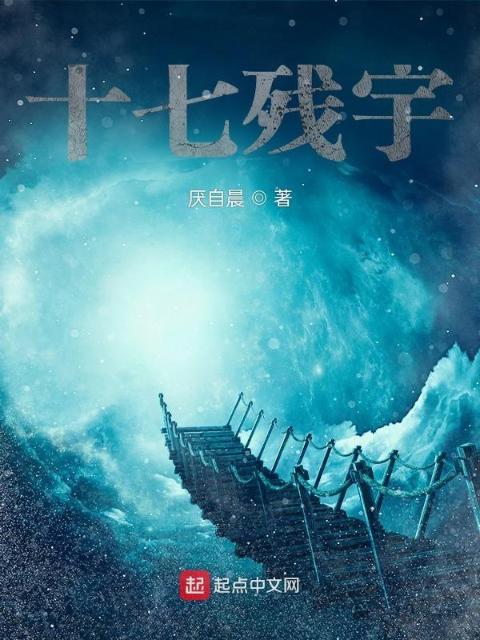 十七残宇