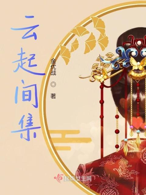 云起间集