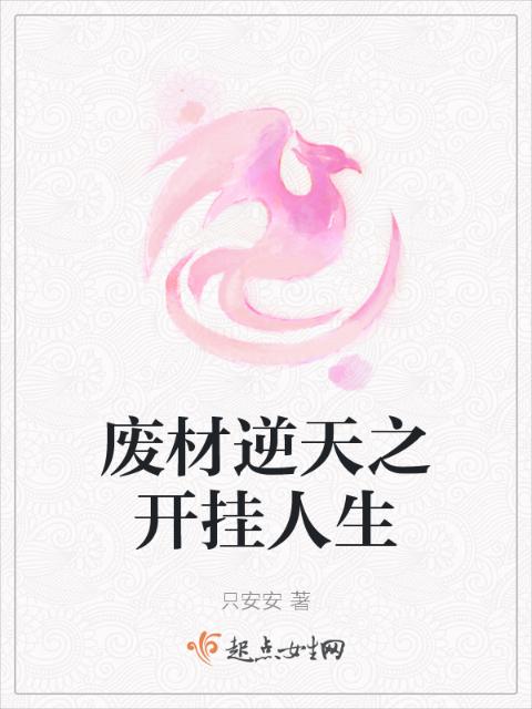 废材逆天之开挂人生