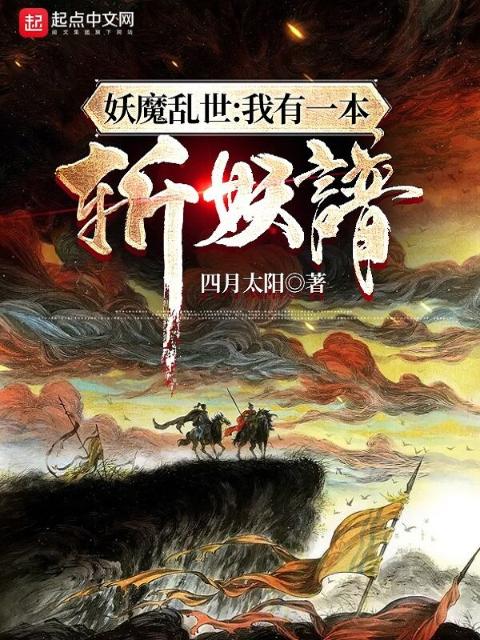 妖魔乱世：我有一本斩妖谱