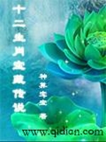十二生肖宝藏传说