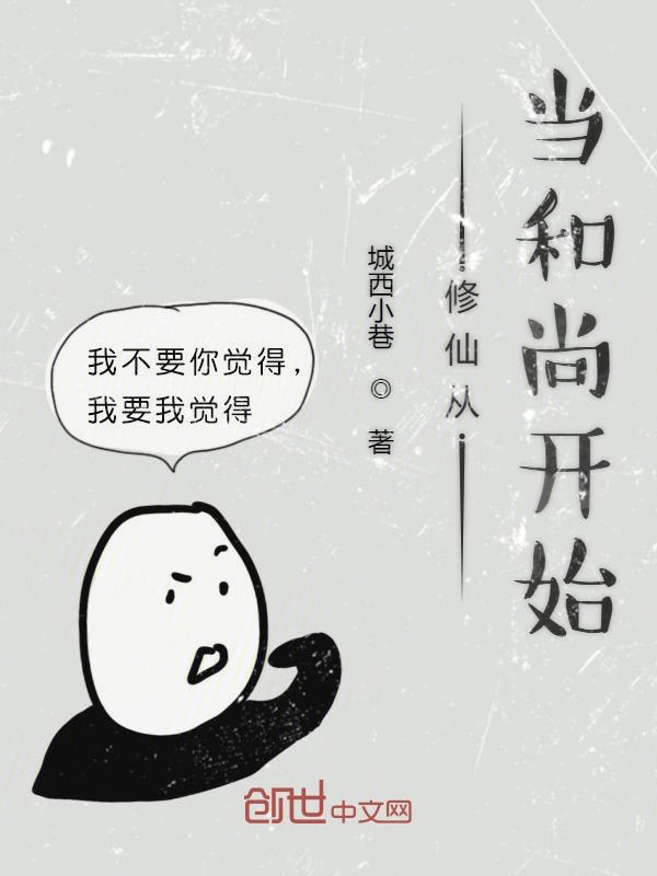 修仙从当和尚开始