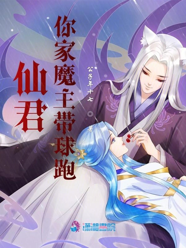 仙君，你家魔主带球跑