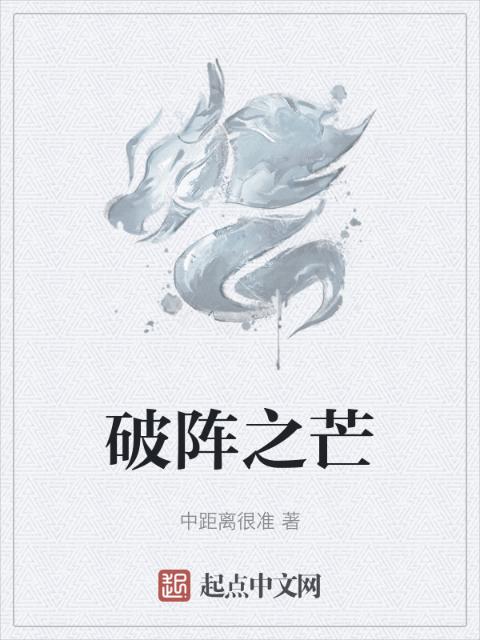 破阵之芒