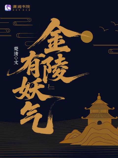 金陵有妖气
