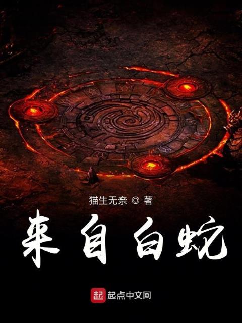 来自白蛇