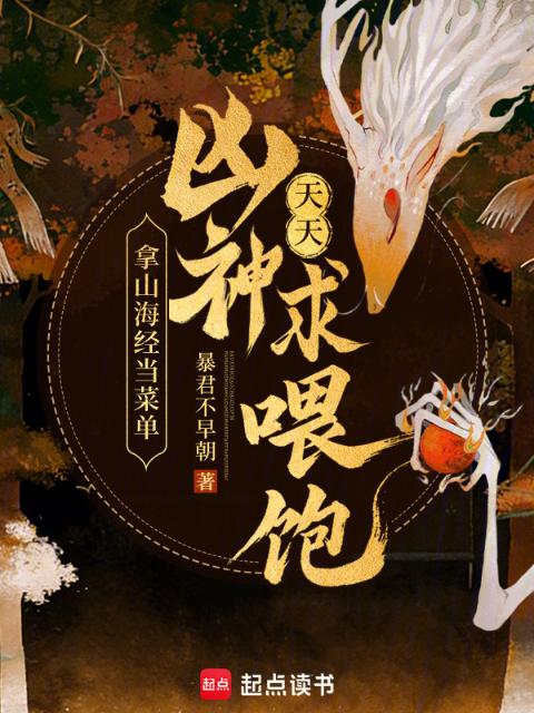 拿山海经当菜单，凶神天天求喂饱