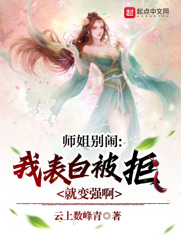 师姐别闹，我表白被拒就变强啊