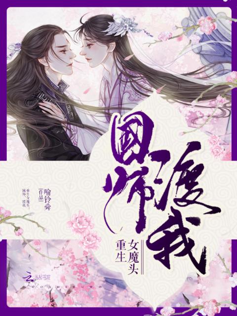 重生女魔头：国师，渡我