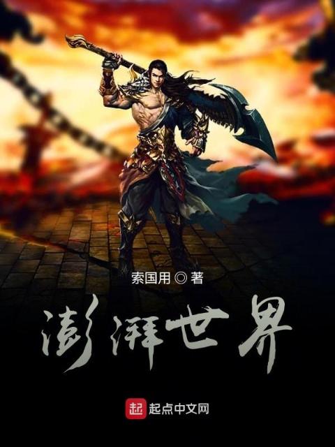 澎湃世界