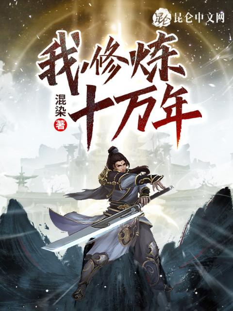 我，修炼十万年