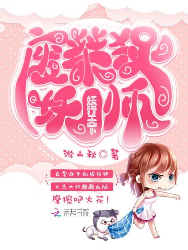 妖行天下：废柴捉妖师