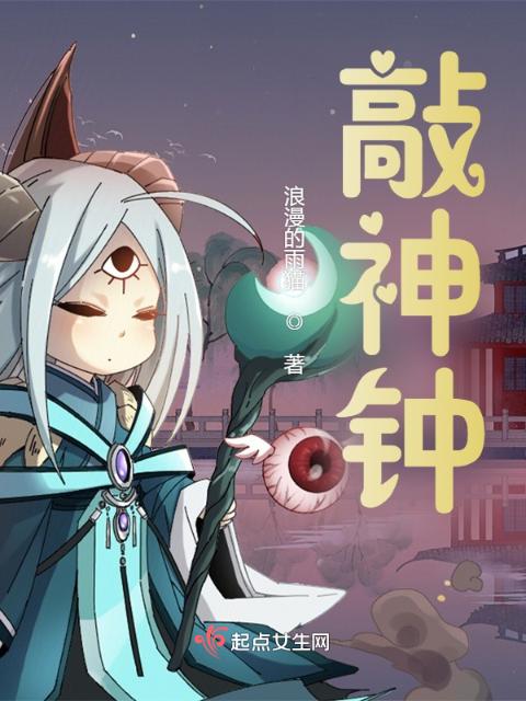 敲神钟