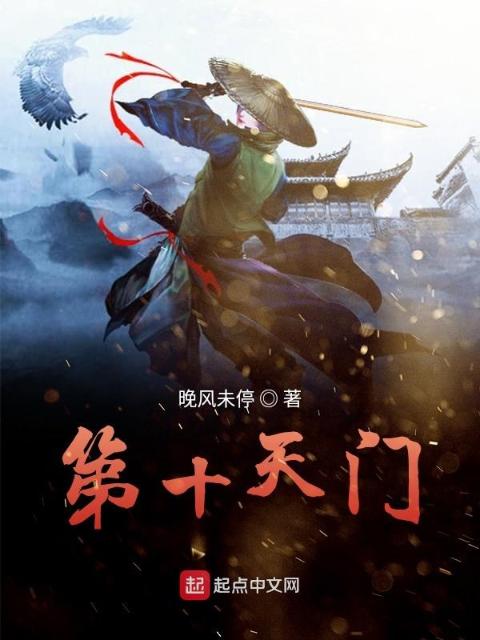 第十天门