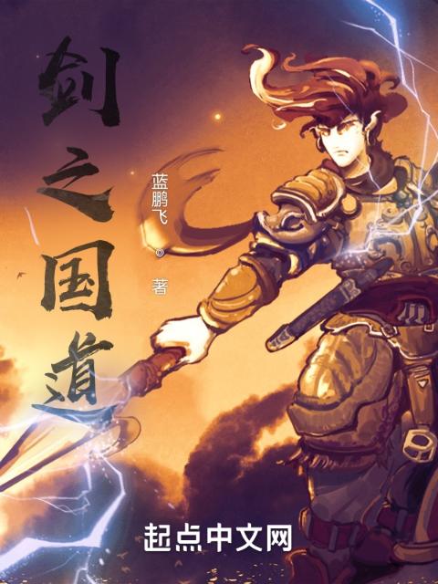 剑之国道