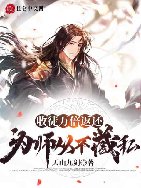 收徒万倍返还，为师从不藏私！