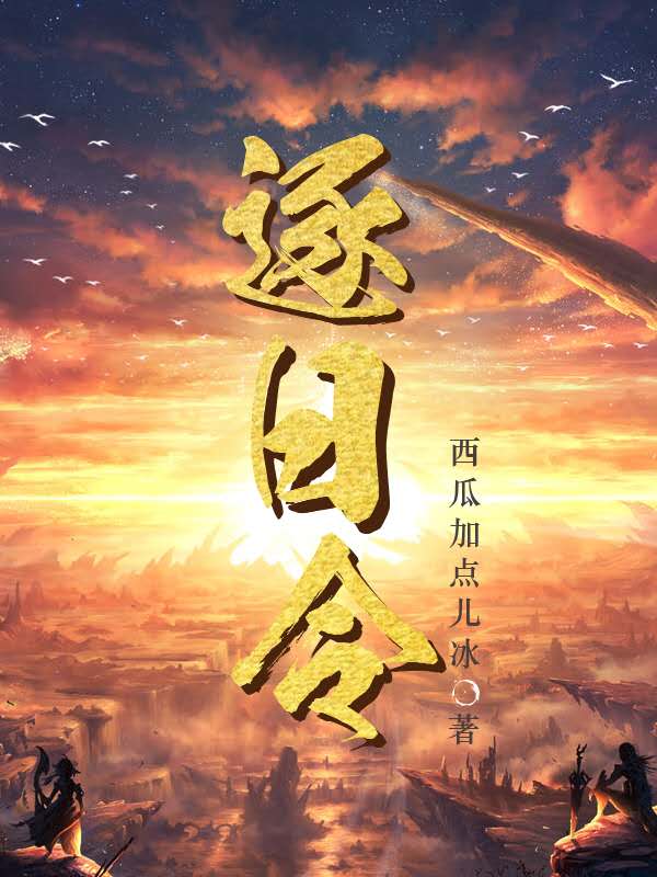 逐日令