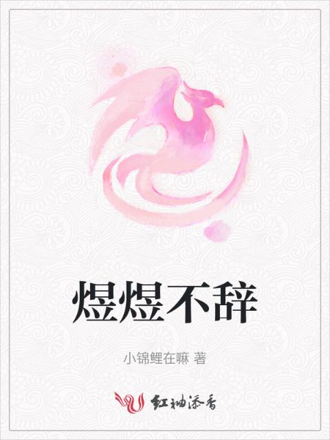 煜煜不辞