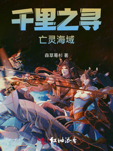 千里之寻：亡灵海域