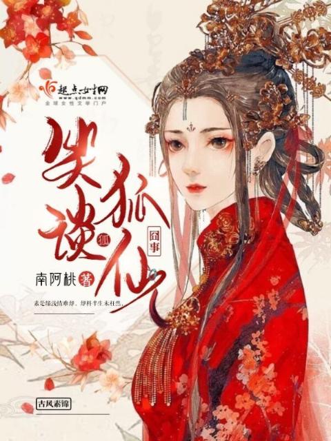 笑谈狐仙囧事
