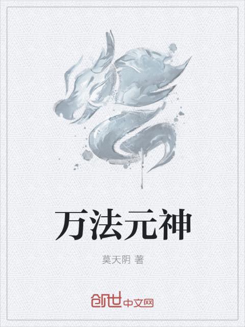 万法元神