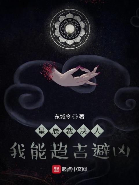 星辰裁决人：我能趋吉避凶