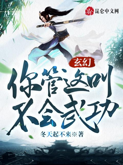 玄幻：你管这叫不会武功？