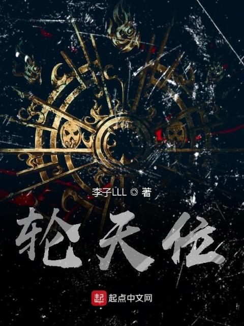 轮天位