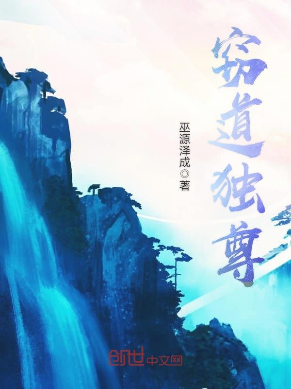 窃道独尊