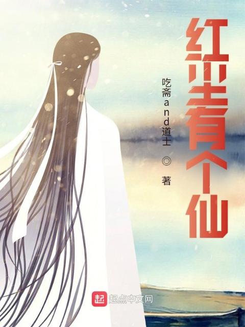 红尘仙人，800年散仙我骄傲吗