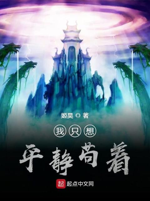 我只想平静苟着