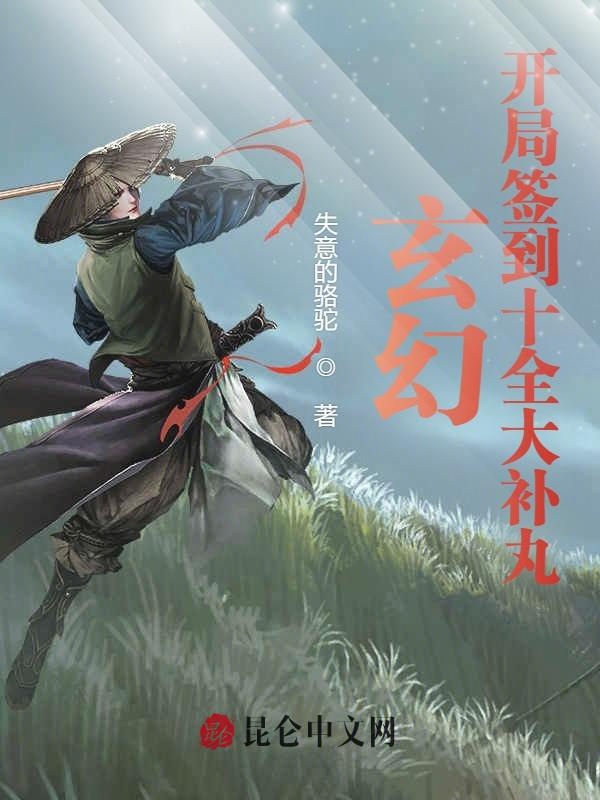 玄幻：开局签到十全大补丸