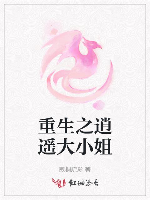 重生之逍遥大小姐