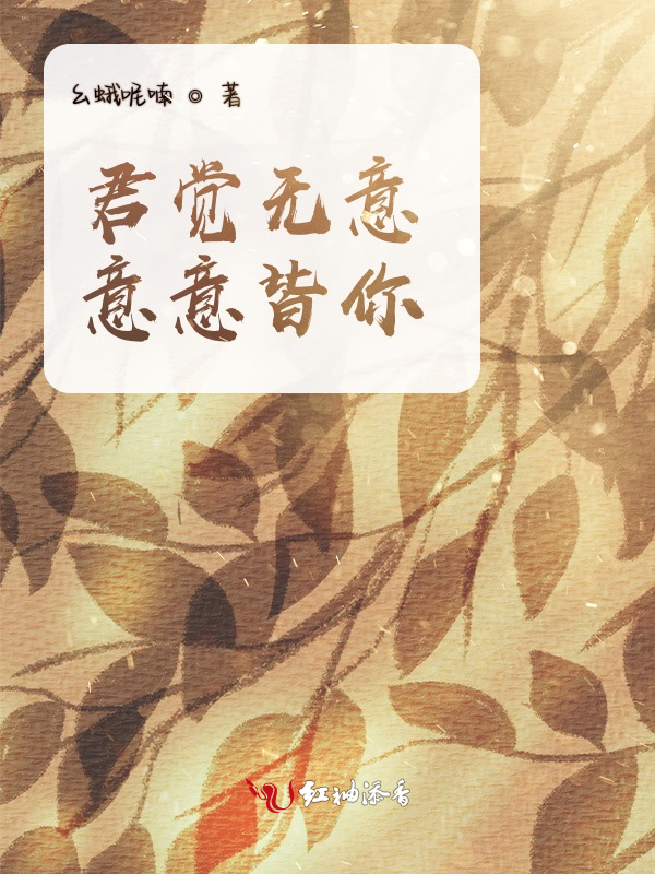 君觉无意，意意皆你