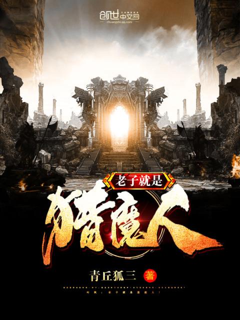 老子就是猎魔人